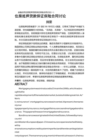 金融合同住房抵押贷款保证保险合同研究