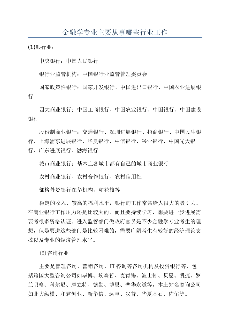 金融学专业主要从事哪些行业工作_第1页