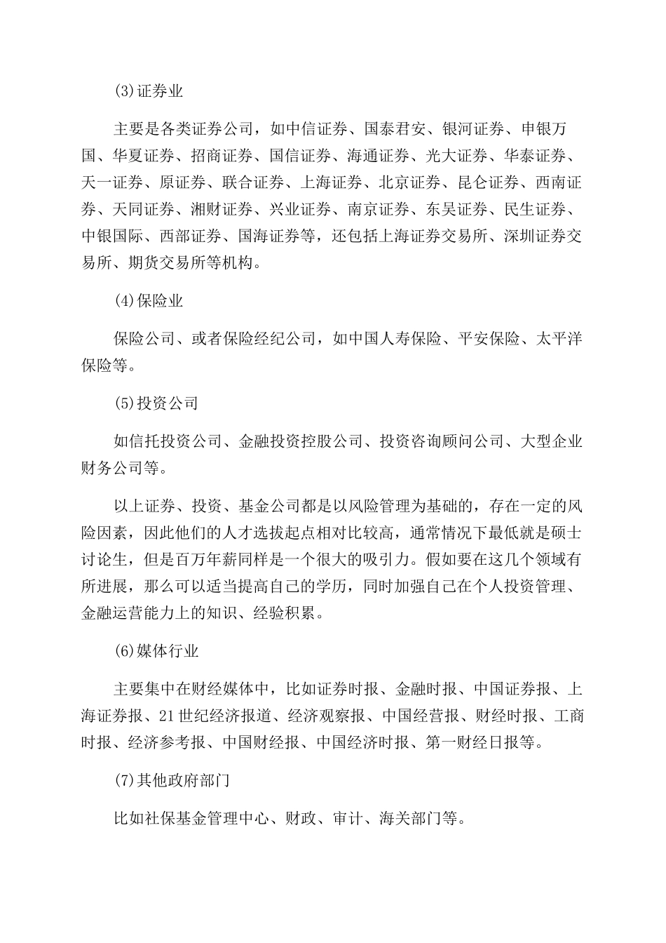 金融学专业主要从事哪些行业工作_第2页