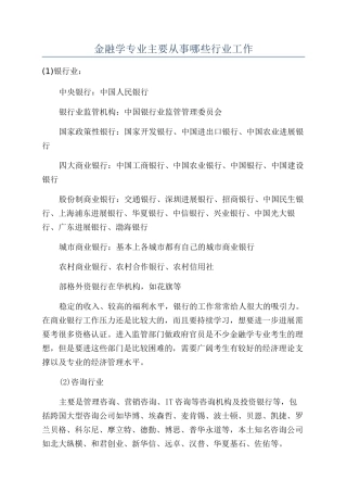 金融学专业主要从事哪些行业工作