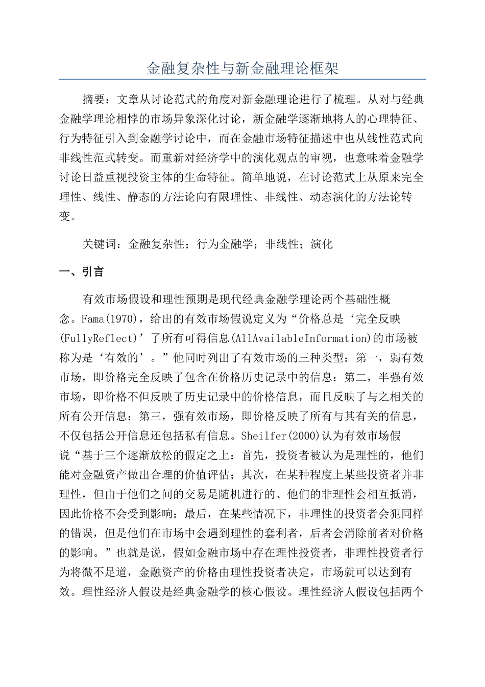 金融复杂性与新金融理论框架_第1页