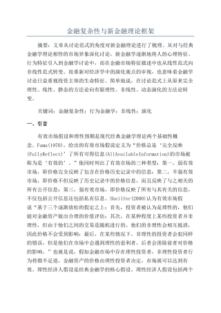 金融复杂性与新金融理论框架