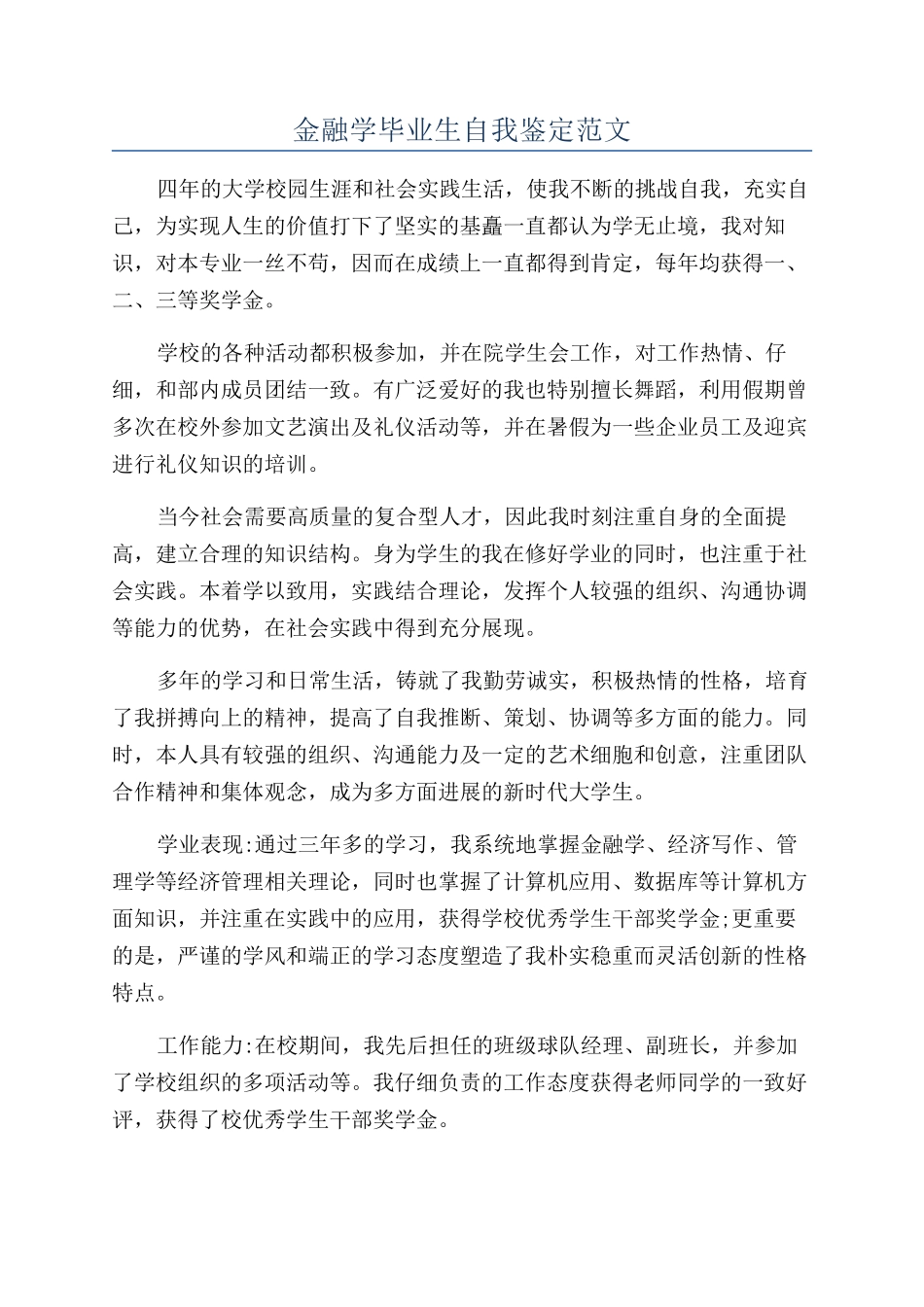金融学毕业生自我鉴定范文_第1页