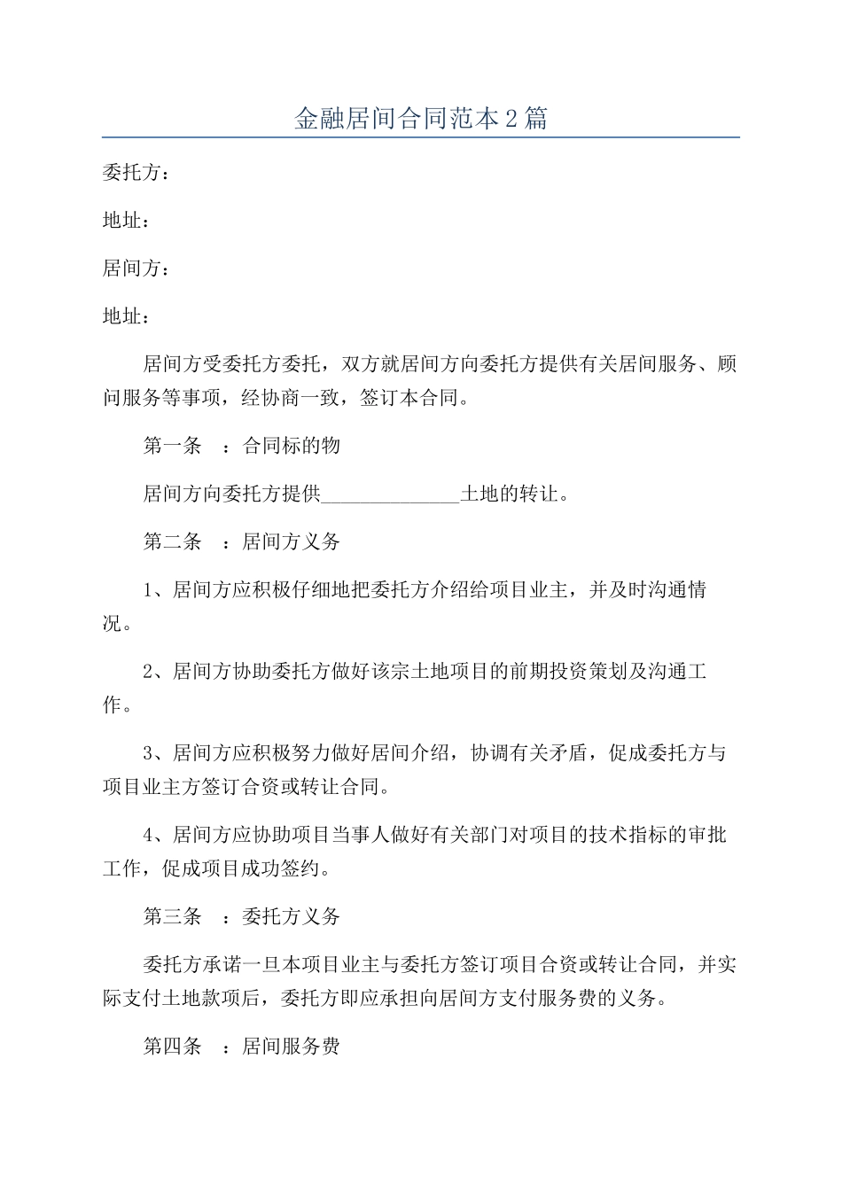 金融居间合同范本2篇_第1页