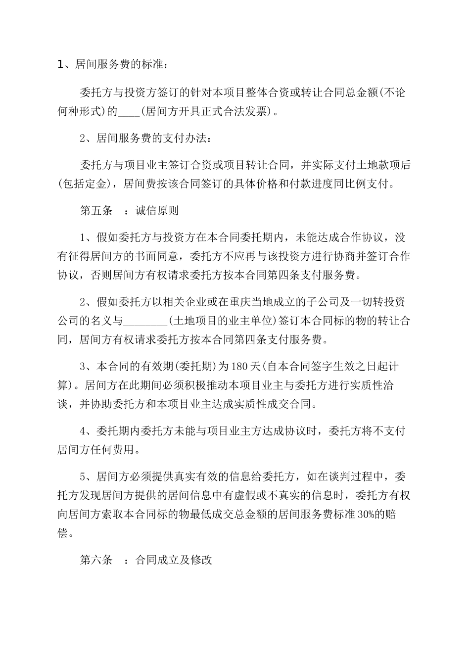 金融居间合同范本2篇_第2页