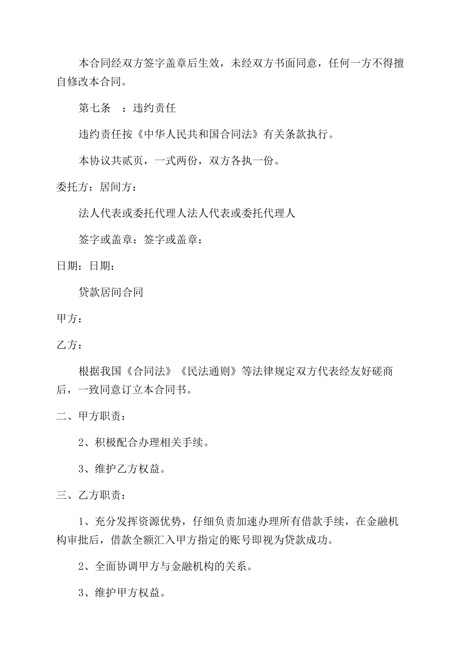 金融居间合同范本2篇_第3页