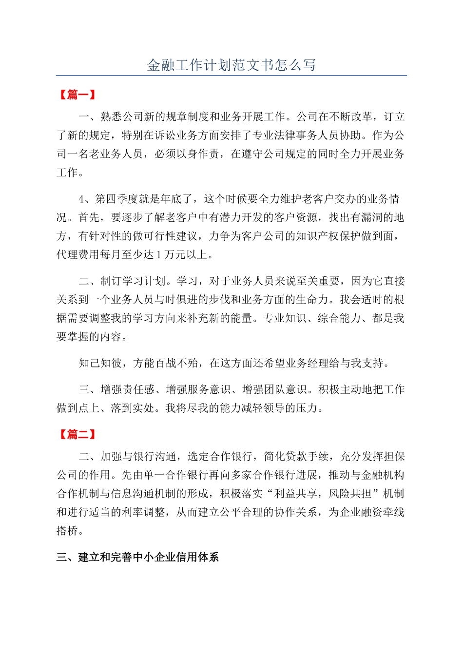 金融工作计划范文书怎么写_第1页