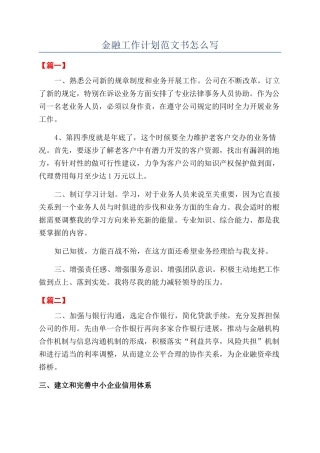 金融工作计划范文书怎么写