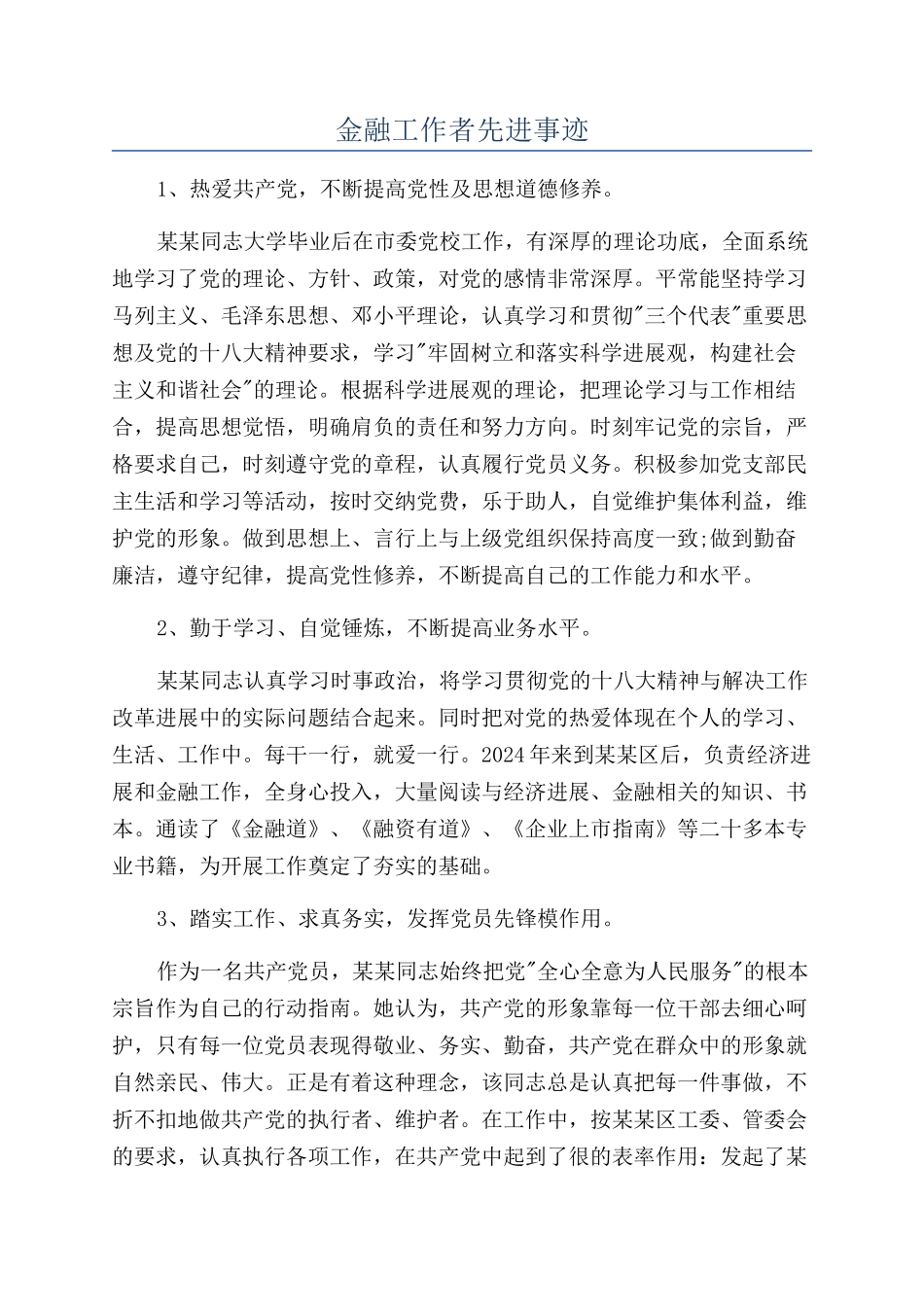 金融工作者先进事迹_第1页