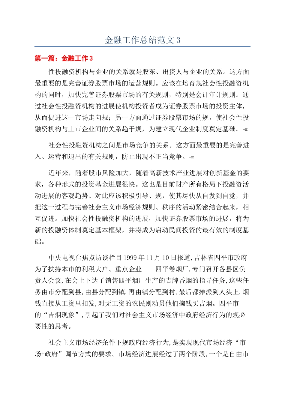 金融工作总结范文3_第1页