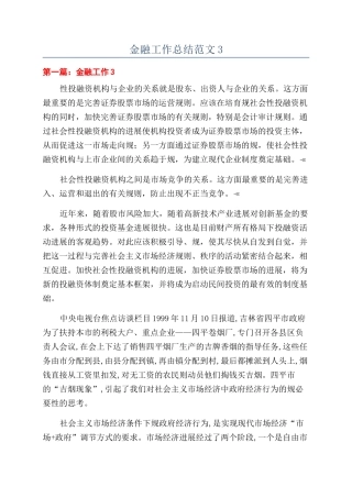 金融工作总结范文3