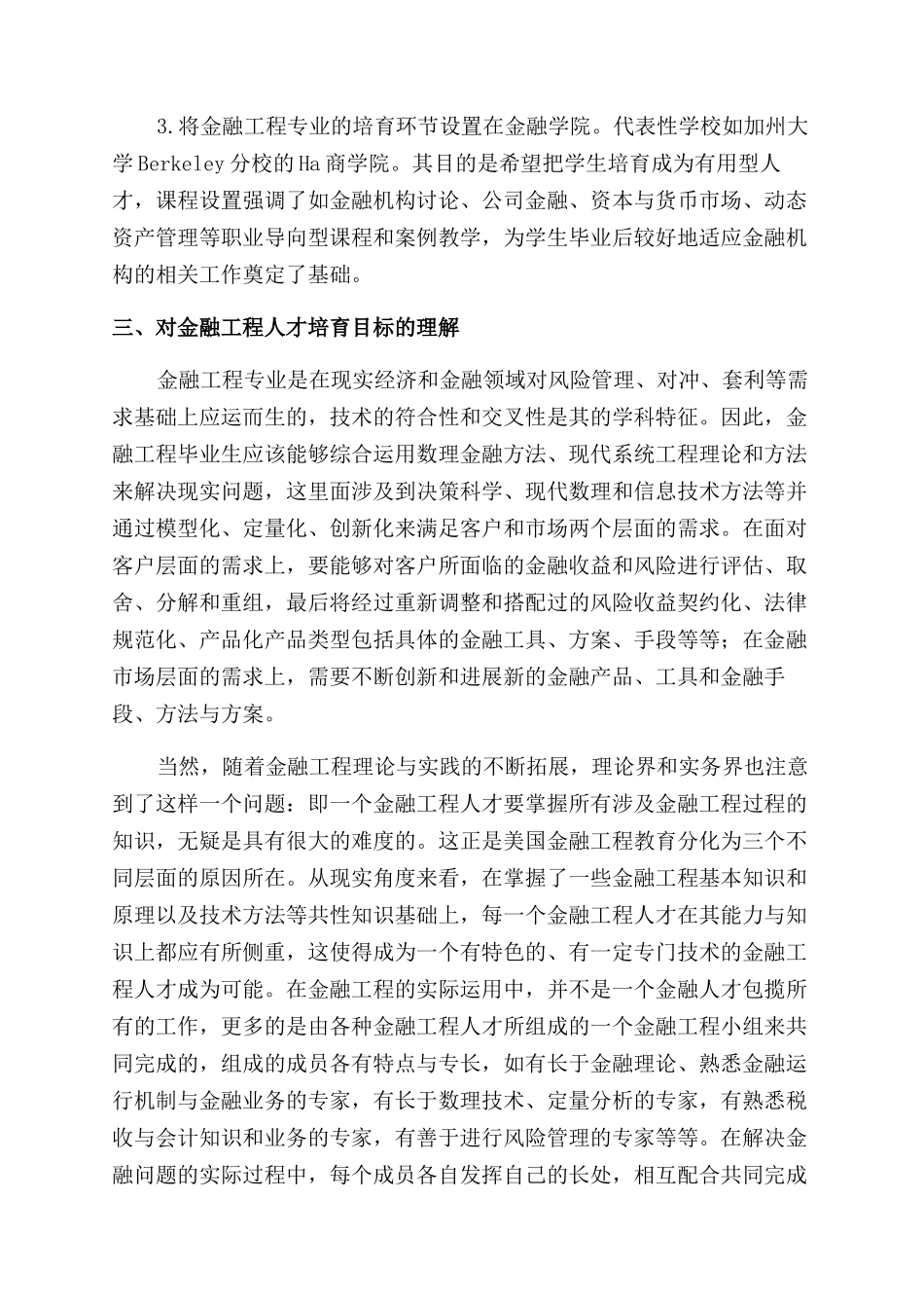 金融工程专业培养与教学模块研究_第3页