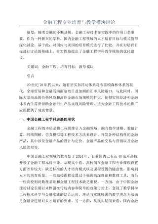 金融工程专业培养与教学模块研究