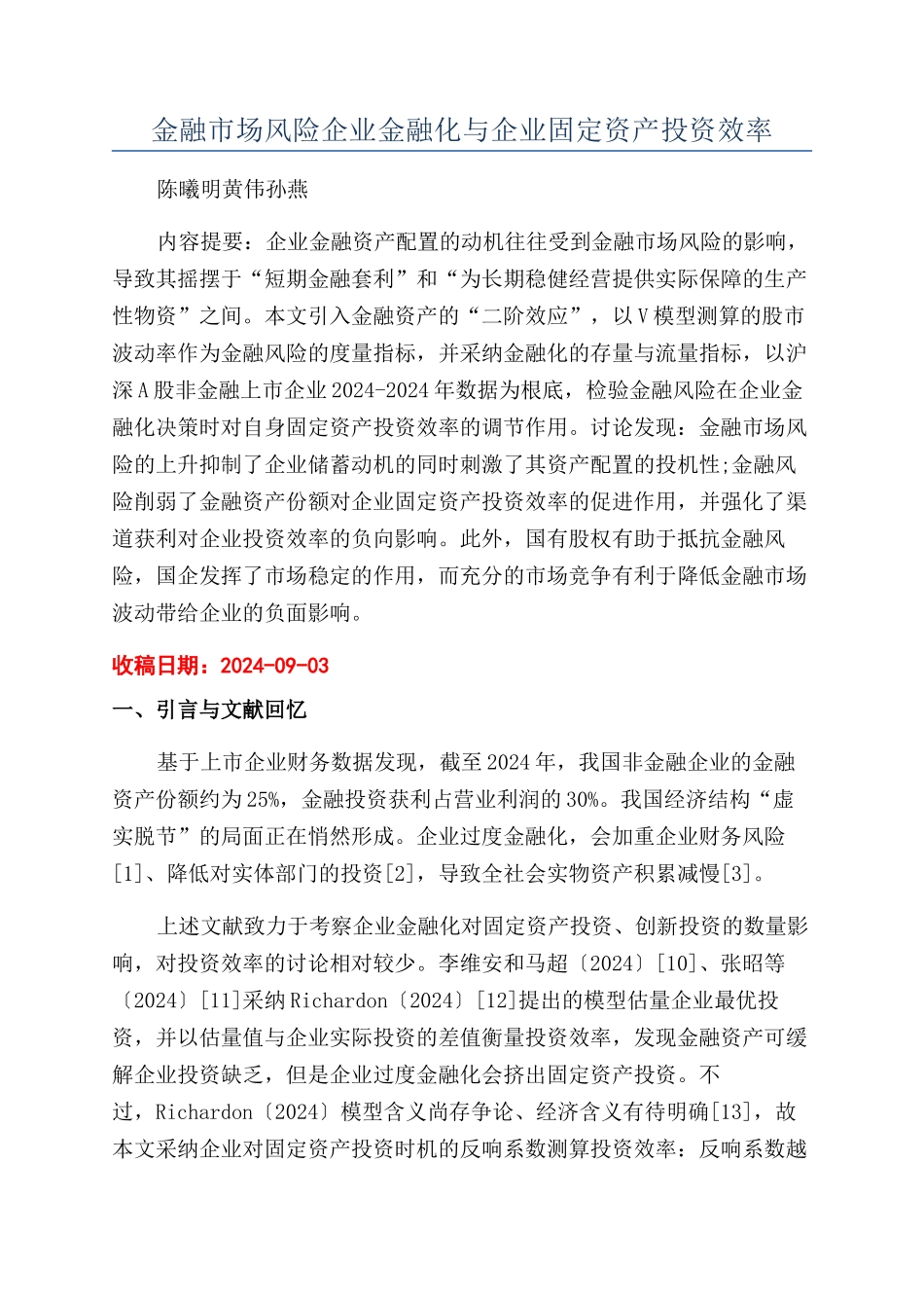 金融市场风险企业金融化与企业固定资产投资效率_第1页