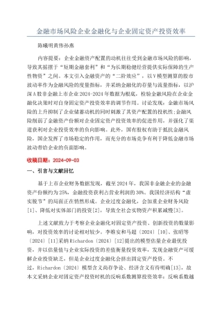 金融市场风险企业金融化与企业固定资产投资效率