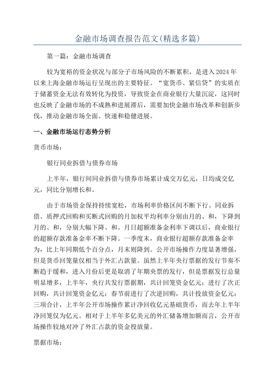 金融市场调查报告范文_第1页