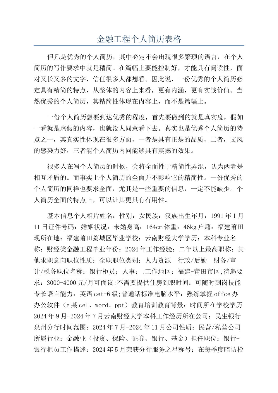 金融工程个人简历表格_第1页