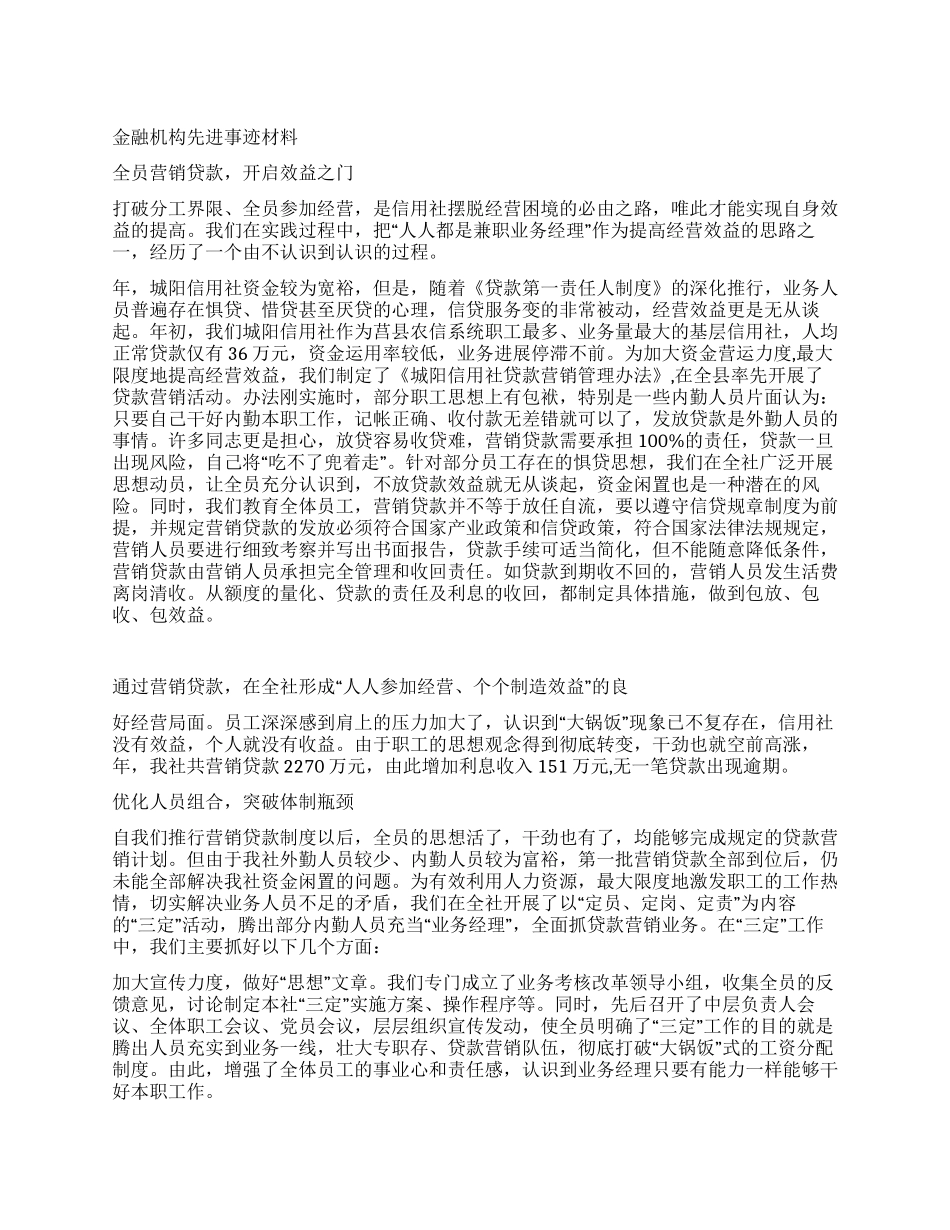 金融机构先进事迹材料_第1页