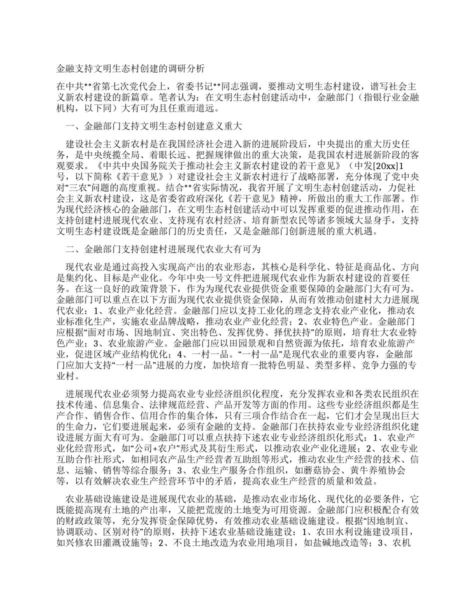 金融支持文明生态村创建的调研分析_第1页