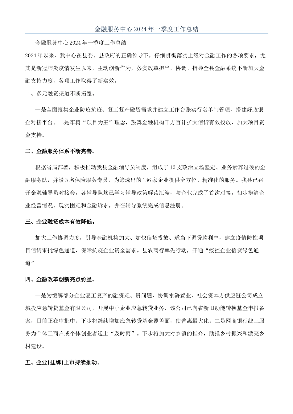 金融服务中心2024年一季度工作总结_第1页