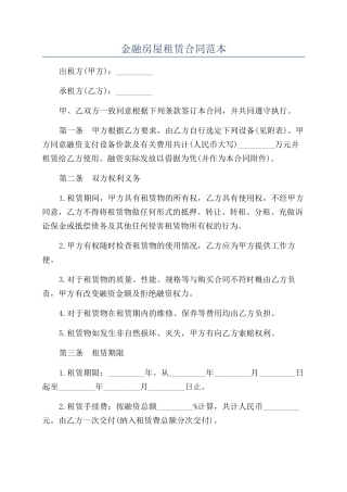 金融房屋租赁合同范本