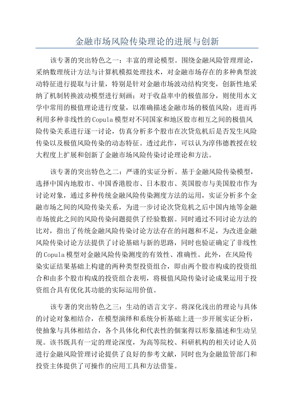 金融市场风险传染理论的发展与创新_第1页