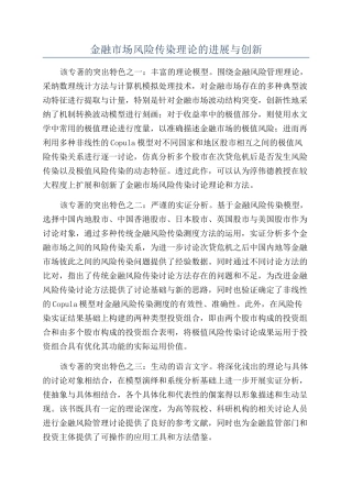 金融市场风险传染理论的发展与创新