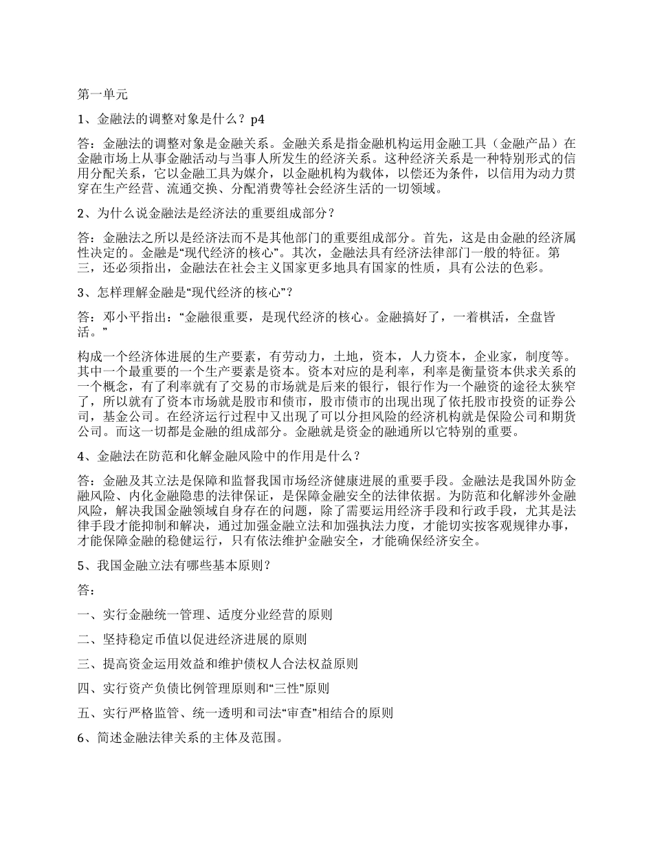 金融法学习总结_第1页