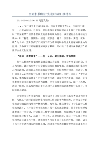 金融机构银行先进经验汇报材料