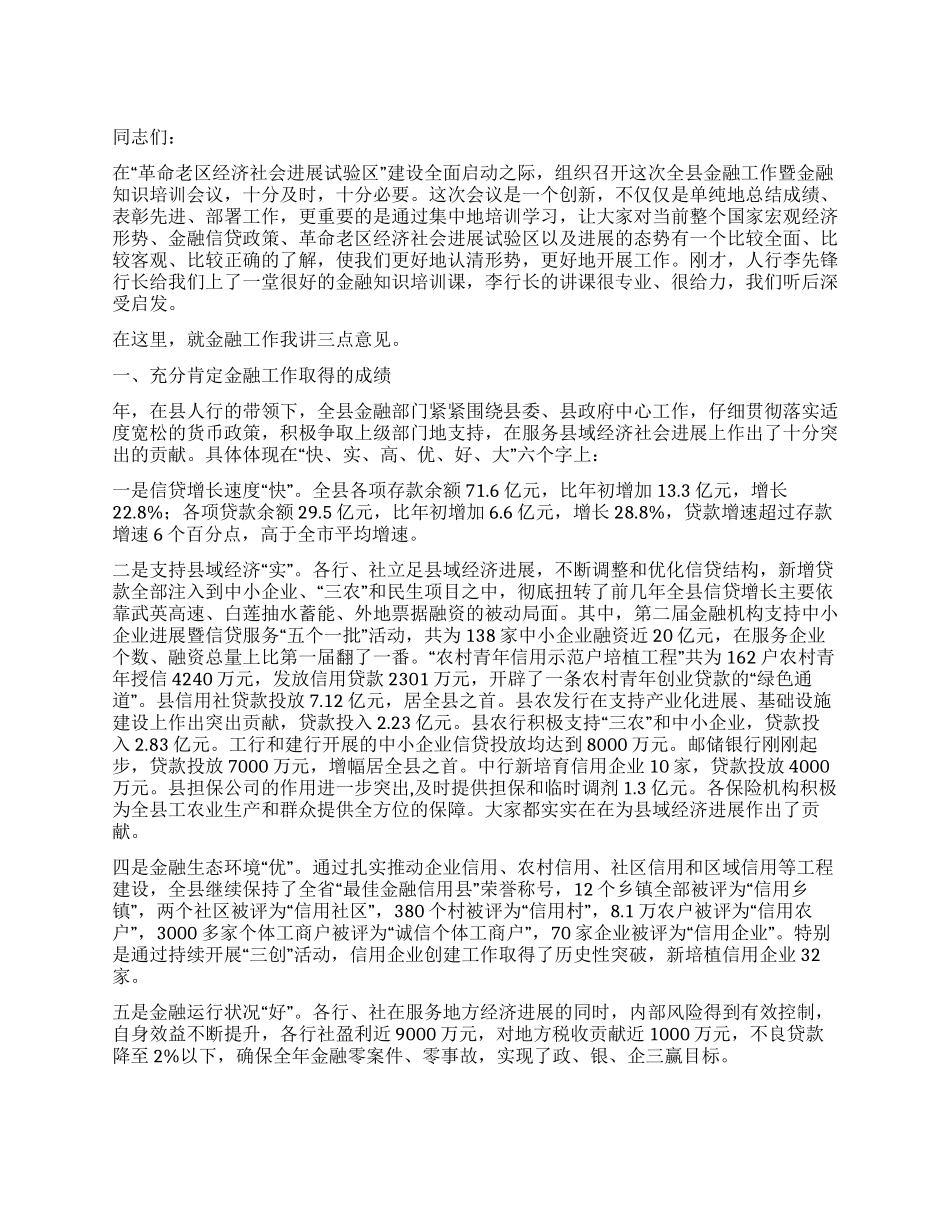 金融知识培训会议领导讲话领导讲话例文_第1页