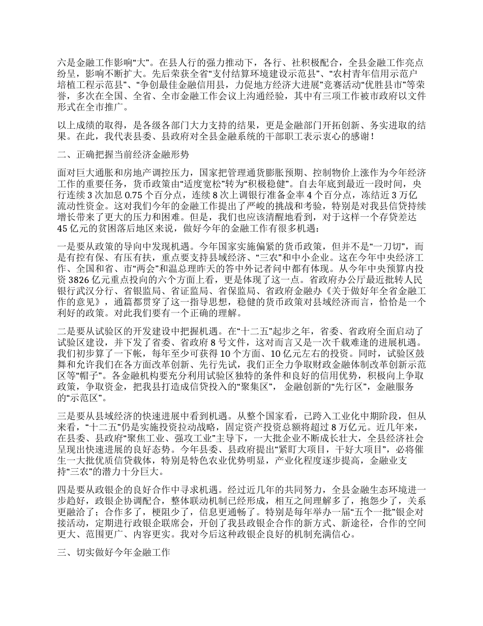 金融知识培训会议领导讲话领导讲话例文_第2页