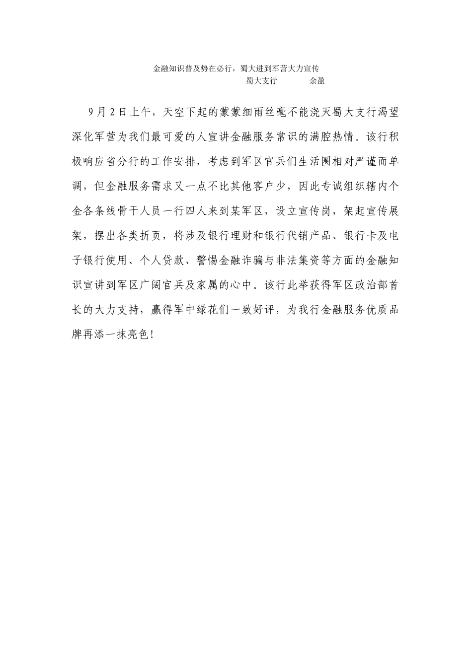 金融知识普及势在必行蜀大进到军营大力宣传_第1页