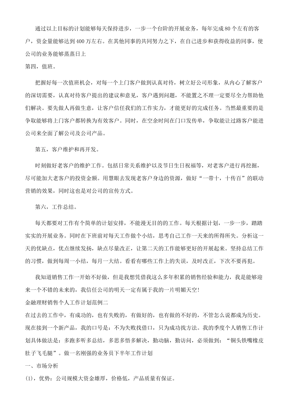 金融理财销售个人工作计划范例合集_第2页