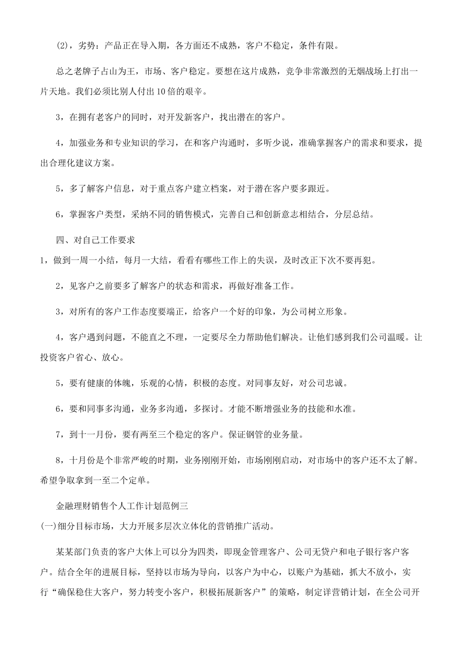 金融理财销售个人工作计划范例合集_第3页