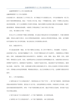 金融理财销售个人工作计划范例合集