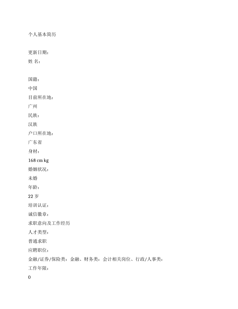 金融类个人简历中文范文_第1页