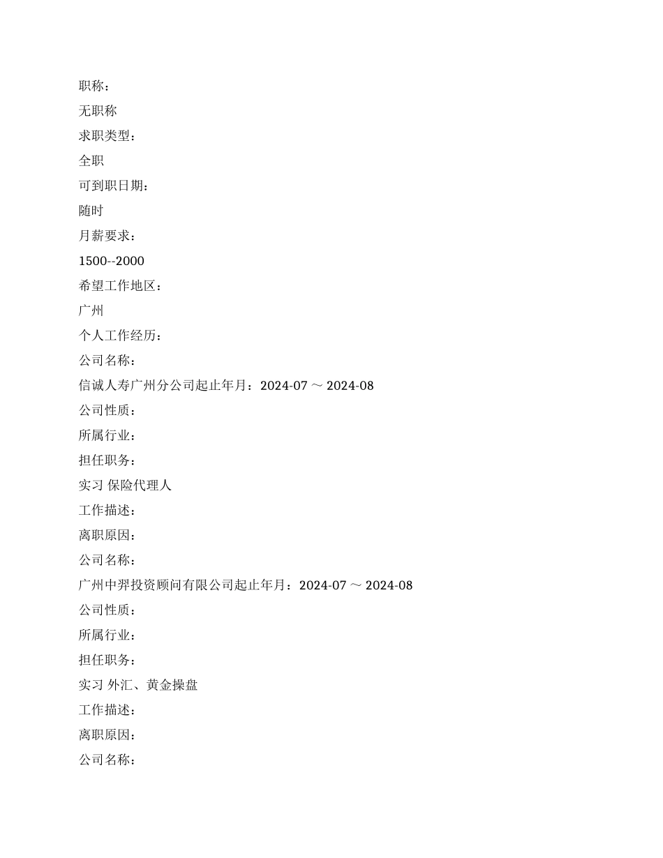 金融类个人简历中文范文_第2页