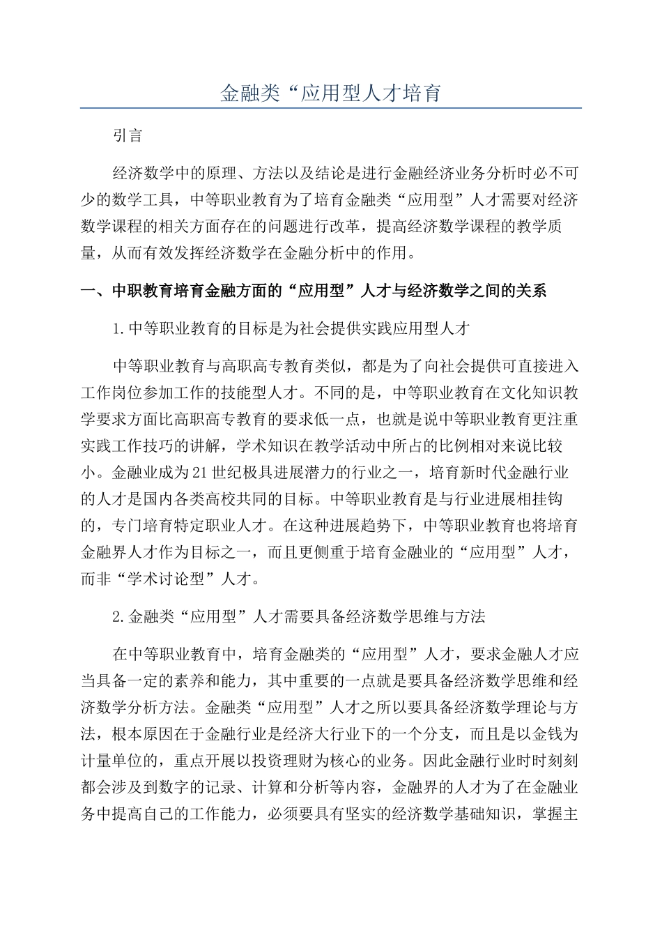金融类“应用型人才培养_第1页