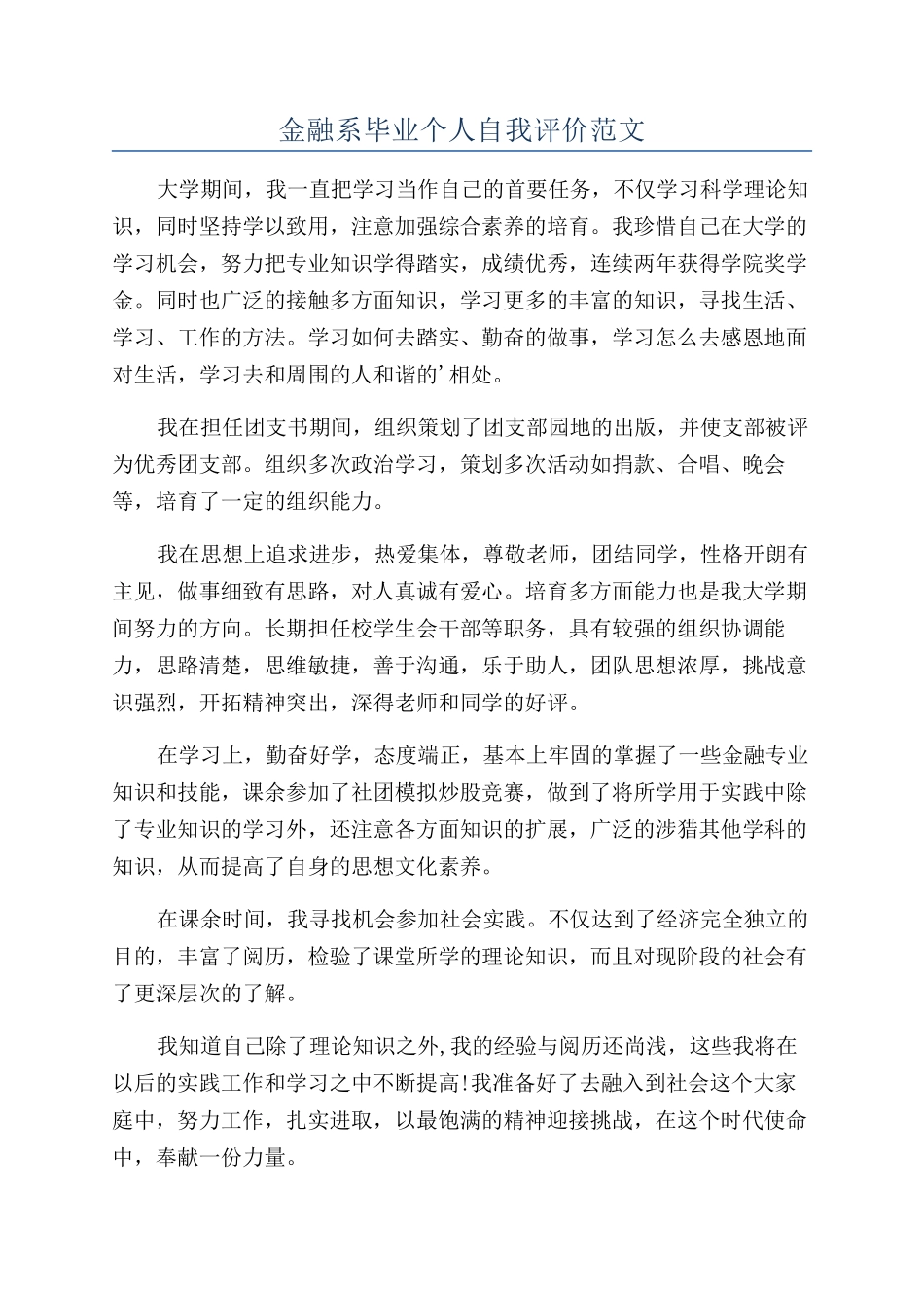 金融系毕业个人自我评价范文_第1页