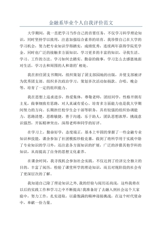金融系毕业个人自我评价范文