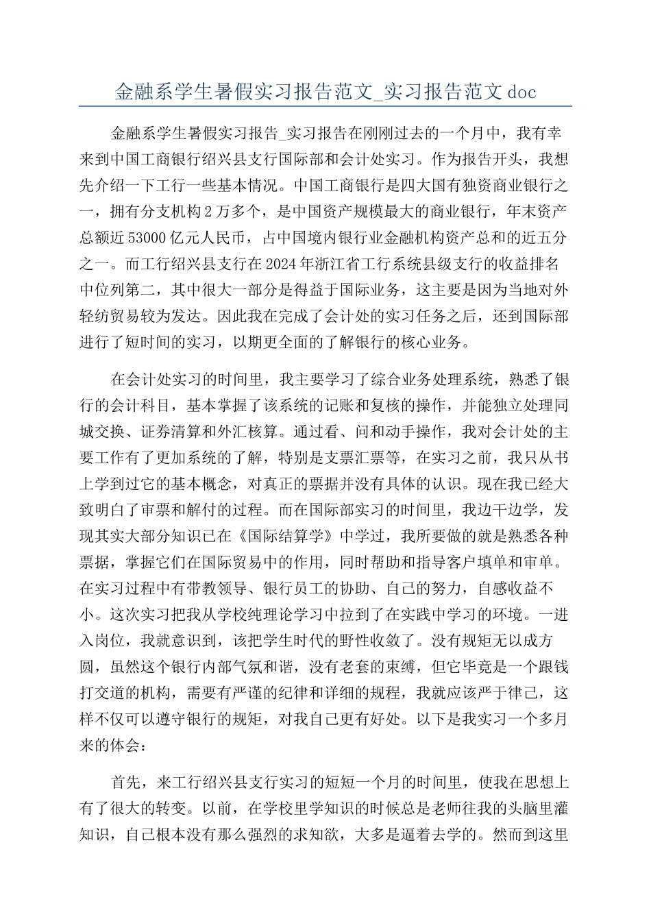 金融系学生暑假实习报告范文-实习报告范文doc_第1页