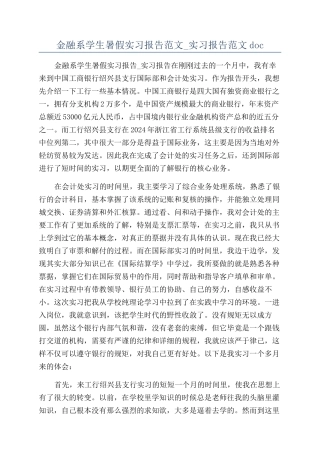 金融系学生暑假实习报告范文-实习报告范文doc