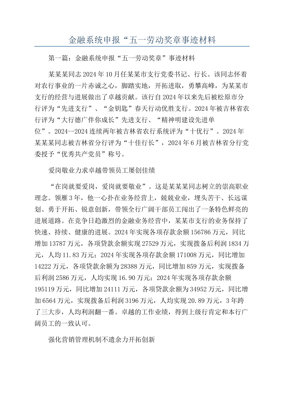 金融系统申报“五一劳动奖章事迹材料_第1页
