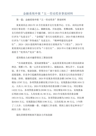 金融系统申报“五一劳动奖章事迹材料