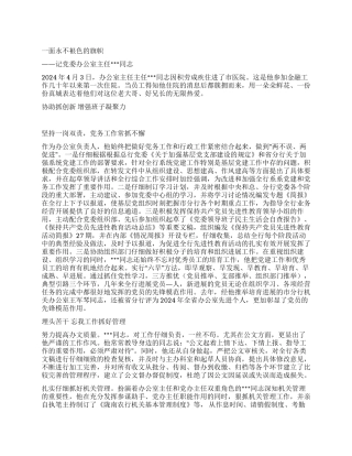 金融系统党委办公室主任同志事迹材料
