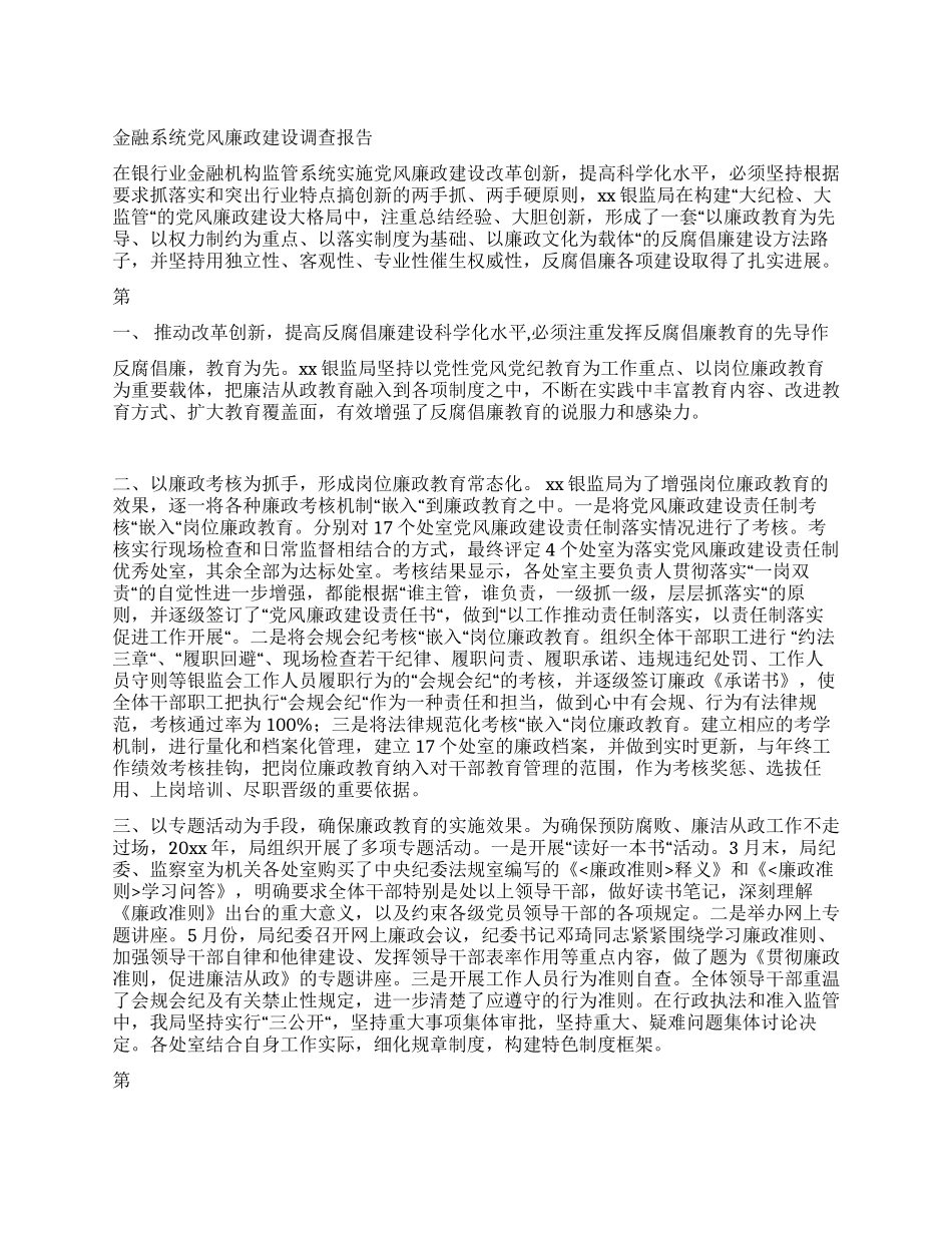 金融系统党风廉政建设调查报告_第1页