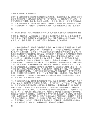 金融系统党风廉政建设调查报告