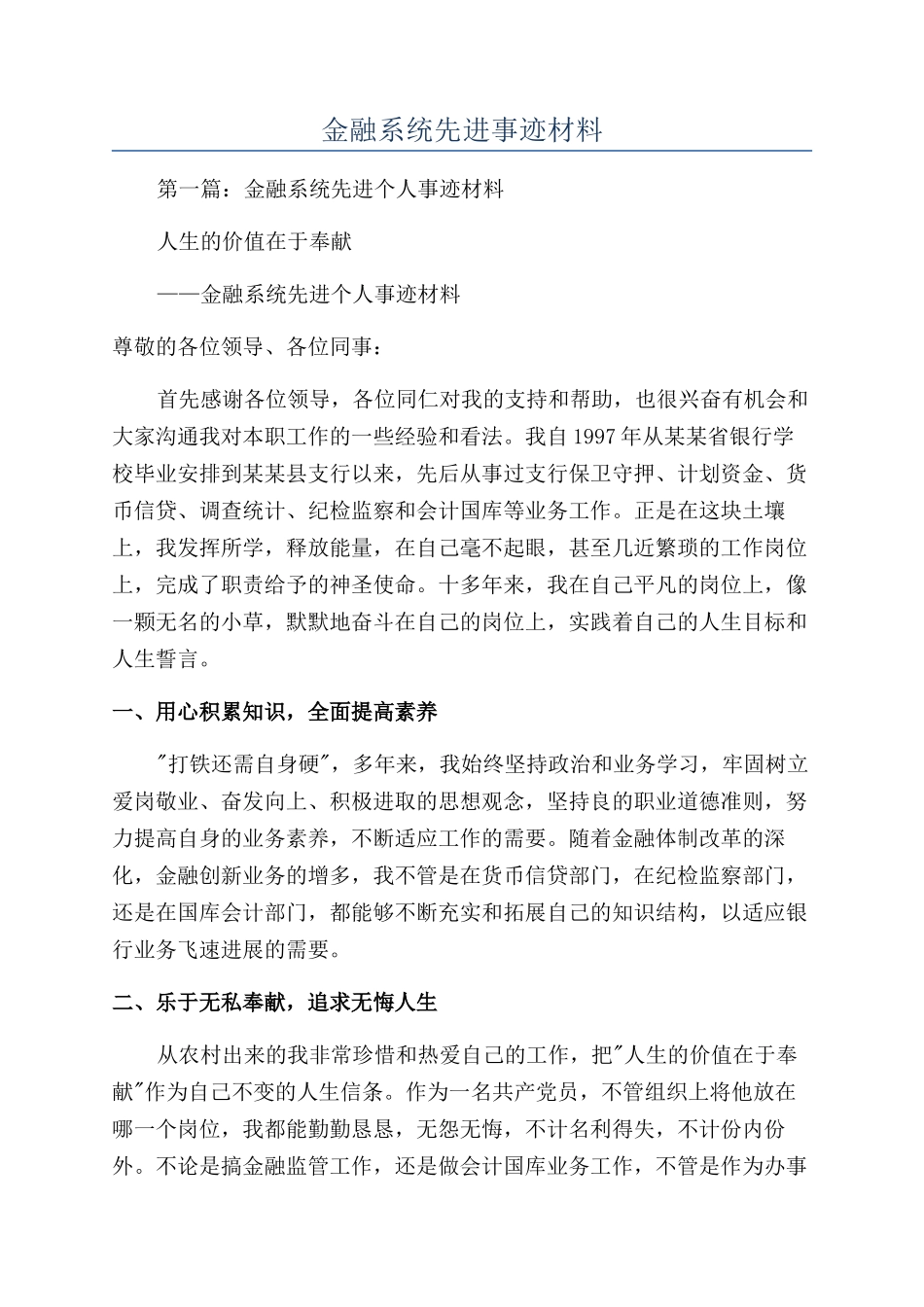 金融系统先进事迹材料_第1页
