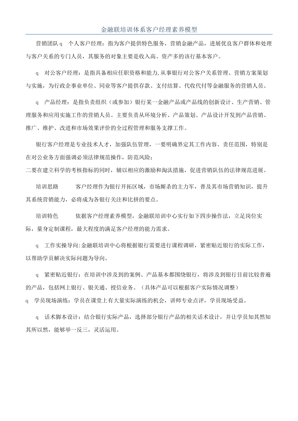 金融联培训体系客户经理素质模型_第1页