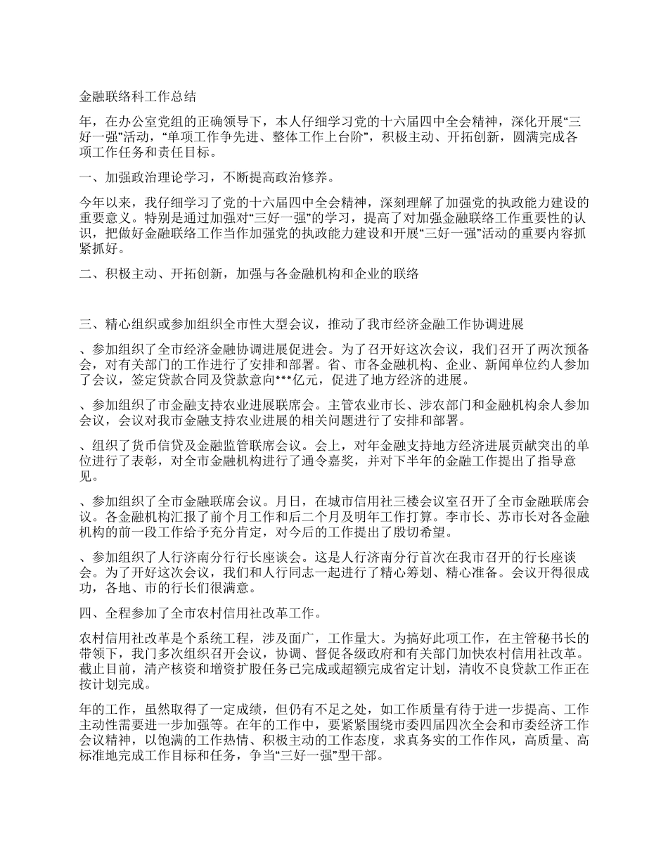 金融联络科个人工作总结_第1页